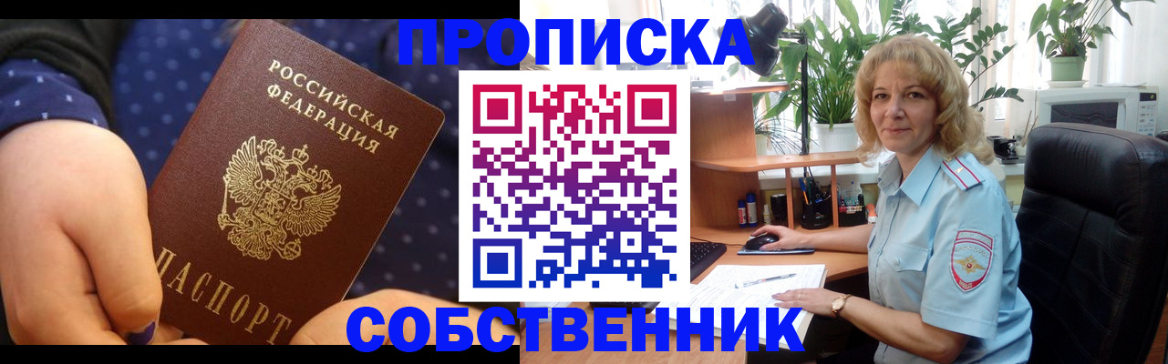 купить прописку в Черноголовке